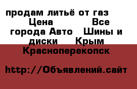 продам литьё от газ 3110 › Цена ­ 6 000 - Все города Авто » Шины и диски   . Крым,Красноперекопск